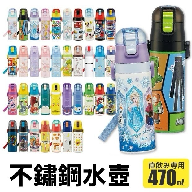 日本 超輕量 Skater 不鏽鋼 直飲式 保溫 保冷 兒童 水壺 470ml 角落生物 蠟筆小新 寶可夢 全新現貨