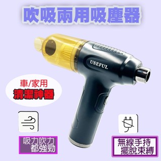USEFUL 吹吸兩用吸塵器 車用型吸塵器 抽真空機器 隨身型吸塵器 輕巧型吸塵器 吸塵器 無線吸塵器