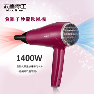 【太星電工】MAX STAR 負離子沙龍吹風機 1400W HNB1400 (莓果紅)｜大風量 專業級 快乾 冷風護髮