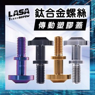 《四色可選》正鈦合金 Yamaha 傳動塑膠蓋螺絲 六代勁戰 Xmax 水冷bws 勁豪 augur 鈦螺絲
