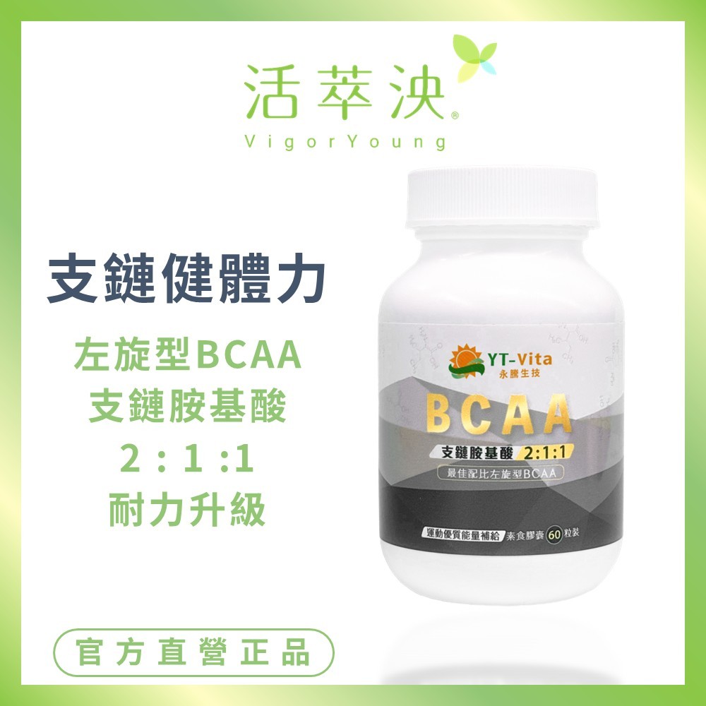 【活萃泱】BCAA支鏈胺基酸膠囊 2:1:1 白胺酸 異白胺酸 纈胺酸 男性保健 運動健身 (60粒/瓶)