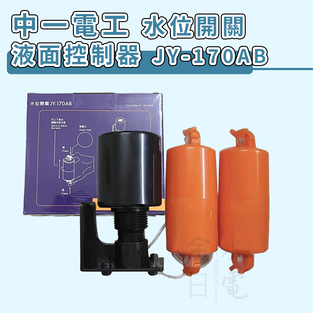 【蝦皮代開電子發票】中一電工水位開關 雷達 液面控制器 液位開關 浮球開關 水塔開關 雷達 AB開關 JY-170AB