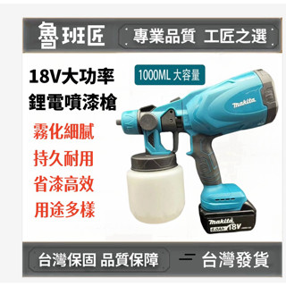 【限時特賣】全新牧田18V 鋰電噴漆槍 充電式噴漆 電動油漆噴槍 噴漆槍 油漆噴槍 充電式免拉電線噴漆槍 適用牧田電池
