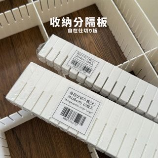 現貨🌸 分隔板 抽屜隔板 10片 DIY 家居收納 隔板 分隔板 可裁剪 分格分類 收納 收納分隔板 自由組合 奈島選物