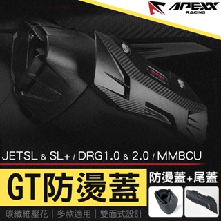 【免運 防燙傷】APEXX｜GT防燙蓋 排氣管 防燙蓋 尾蓋 適用 JET JETSL+ DRG 1代 2代 MMBCU