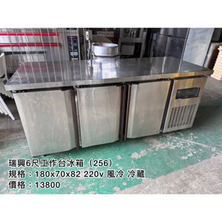《宏益餐飲裝置》瑞興 6尺工作臺冰箱 220V 風冷 全藏 工作冰箱 工作臺 冷藏