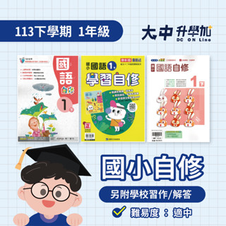 國小『自修』1下｜國語、數學、生活【翰林、康軒、南一(另附學校習作解答)】．大中升學加