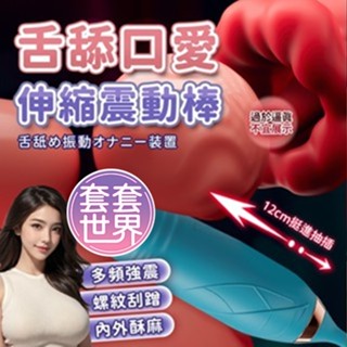 電動舌頭 跳蛋 舔陰器喇叭花 舌舔口愛大嘴 吸震伸縮震動棒 按摩棒 自慰器 吮吸器 情趣用品女用