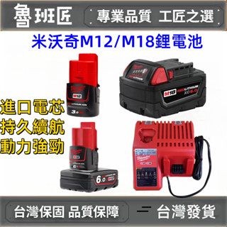 全新Milwaukee 美沃奇充電器 米沃奇12V電池 米沃奇18V電池 通用 M12 M18鋰電池充電器美沃奇主機通用