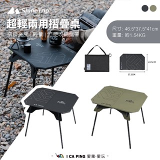 05系列超輕兩用摺疊桌【ShineTrip 山趣】摺疊桌 小桌 兩段高度 輕量 鋁合金 收納 摺疊 便攜 愛露愛玩