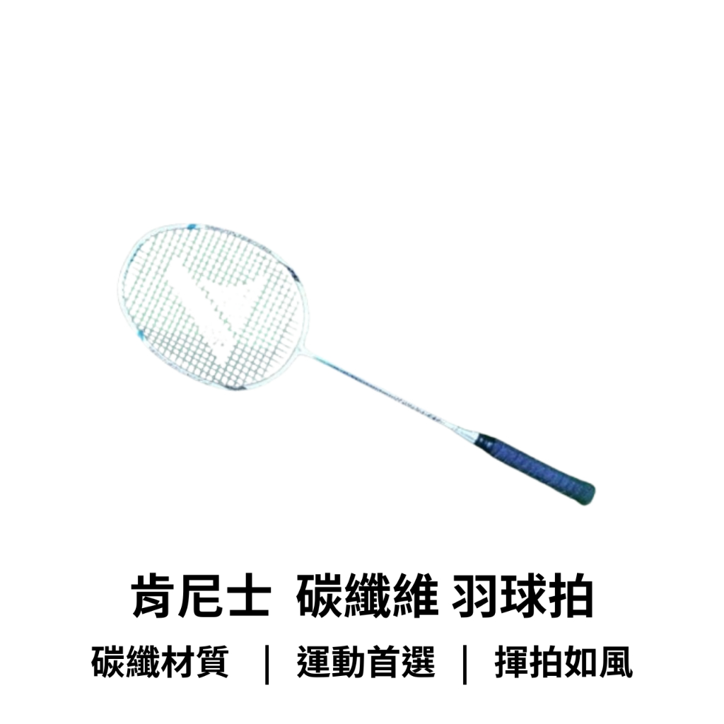 【GO 2 運動】現貨 免運 肯尼士 kennex 全 碳纖維 羽球拍 超熱賣款  兩支再送三入羽毛球 另有小贈品 保證