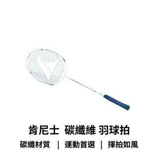 【GO 2 運動】現貨 免運 肯尼士 kennex 全 碳纖維 羽球拍 超熱賣款 兩支再送三入羽毛球 另有小贈品 保證