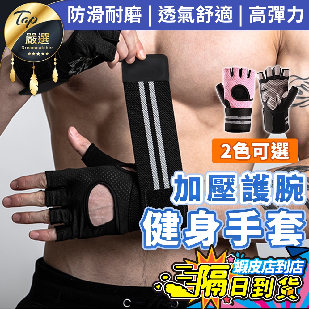 升級加厚護腕【現貨 免運費🔥健身首選】健身手套 運動手套 重訓手套 舉重手套 健身手套女 防滑手套 手套 半指手套 護腕