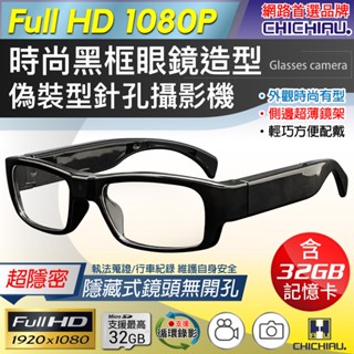 【CHICHIAU】1080P 時尚黑框無孔眼鏡造型偽裝型微型針孔攝影機(32G)