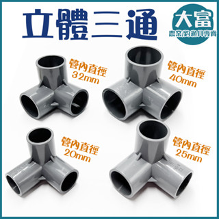 【大富大貴】立體三通 三通接頭 PVC 三通水管 三通零件 水管接頭 塑膠 接頭水管管件配件 配件 直角配件