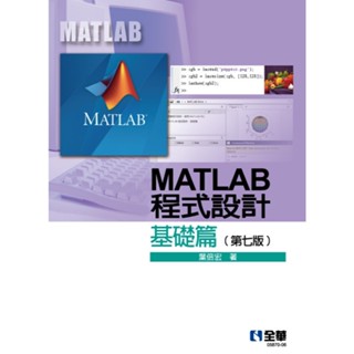 【大享】 MATLAB程式設計. 基礎篇(第七版) 9786264011815 全華 0587006 520 【大享電腦書店】