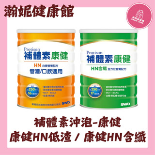 補體素 康健HN低渣管灌/口飲 均衡營養配方 800g /康健HN含纖 全方位營養配方 800g