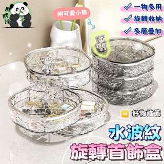 小熊旋轉首飾盒 質感水波紋 多層旋轉首飾收納盒 首飾盒 梳妝臺首飾盒 戒指項鏈桌麵高階感收納箱 多層收納架 旋轉首飾盒
