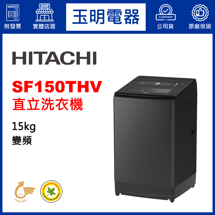 HITACHI日立洗衣機15公斤、變頻直立式洗衣機 SF150THV-GG靜墨灰