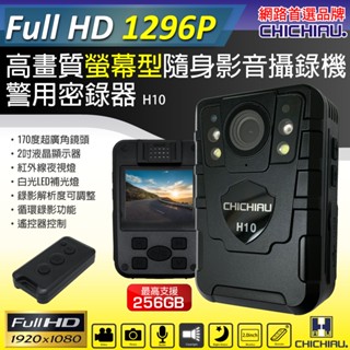 【CHICHIAU】1296P 超廣角170度螢幕型兩用夜視隨身影音密錄器/支援遙控器 影音記錄器 行車紀錄器 H10