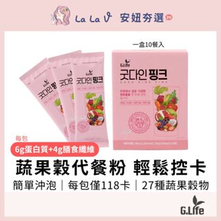 【多件優惠499起】韓國G.Life 蔬果穀沖泡代餐粉30g-10入(盒)【LaLa V】沖泡飲 低卡代餐 高蛋白高纖維