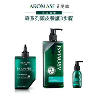【AROMASE艾瑪絲】森系列頭皮養護3步驟(淨化液260mL+洗髮精400mL+養髮液40mL)