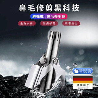 現貨 不鏽鋼鼻毛修剪器 德國精品 修毛刀 修鼻毛 鼻毛刀 剪鼻毛 修剪器 修容刀 鼻毛器 鼻毛剪 剪刀