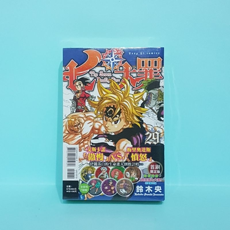 七大罪 第29集 首刷限定版 鈴木央 全新