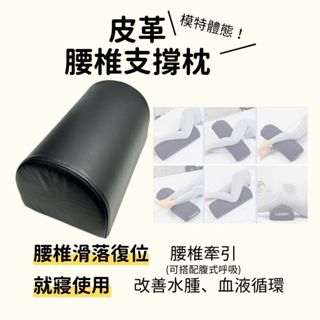 部分現貨 腰椎枕 矯正枕 墊腳枕 腳枕 脊椎伸展器 背部伸展器 沙發扶手 汽車後座扶手 姿勢矯正 多尺寸 靜脈屈張 抬腳