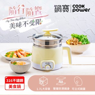鍋寶 316多功能防燙美食鍋1.7L-附蒸籠(三色任選)