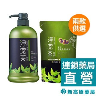 茶寶 淨覺茶 天然茶籽蔬果碗盤洗潔液 800ml／補充包 700ml【新高橋藥局】2款供選｜洗碗精