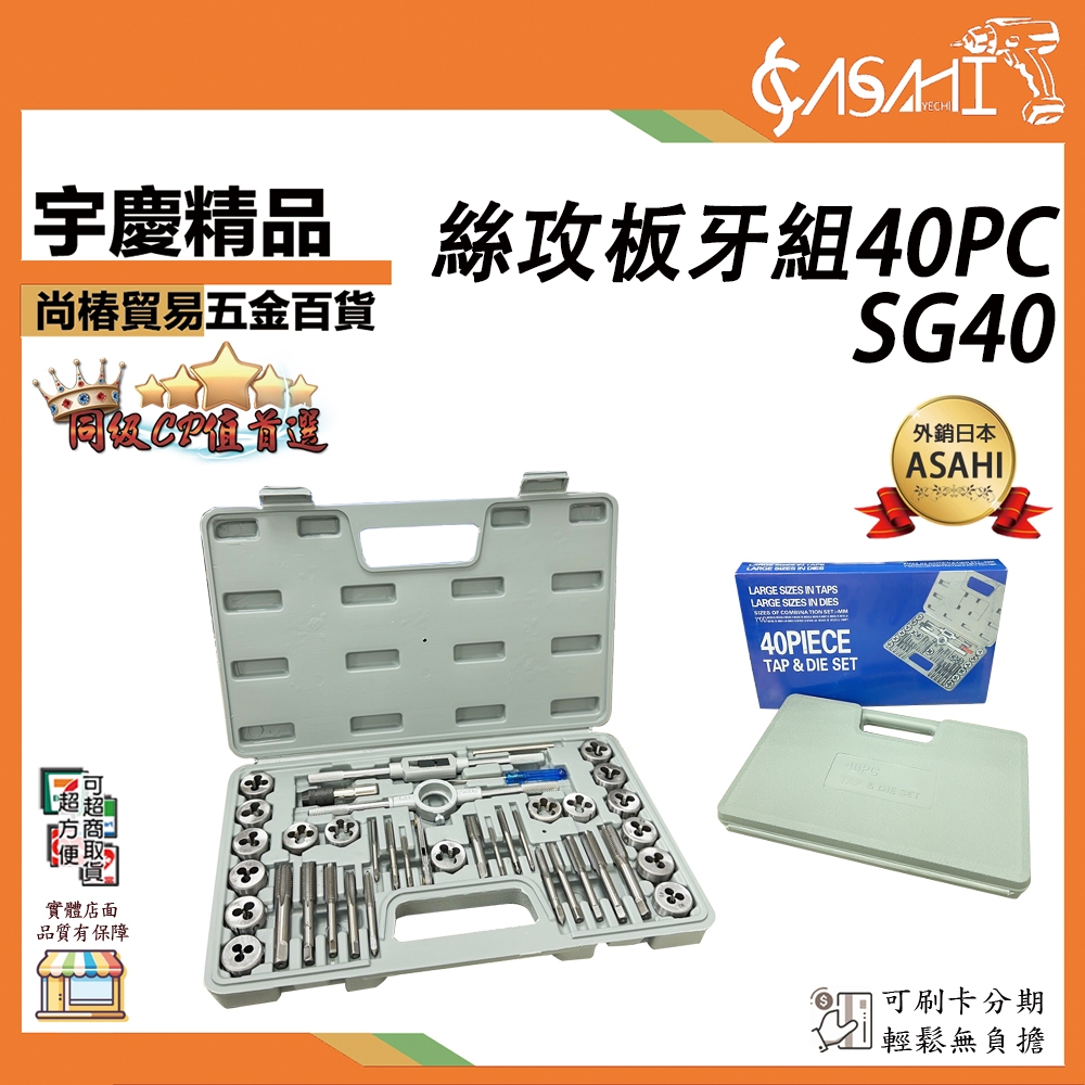 宇慶ASAHI 附發票｜SG40｜絲攻板牙組40PC 絲錐板牙套裝 手用絲攻扳手 板牙 公制絲攻組合套裝 款式隨機出貨