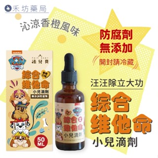 法兒貝 汪汪隊立大功 綜合維他命+鋅 滴劑 50ml 維生素D3 400IU 兒童維他命 嬰幼兒維他命 禾坊藥局親子館