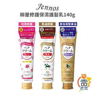 日本 柳屋 Jennos 免沖洗 摩洛哥堅果油 修護 護髮乳 馬油 玫瑰 保濕 護髮乳 140g 護髮素 雷老闆