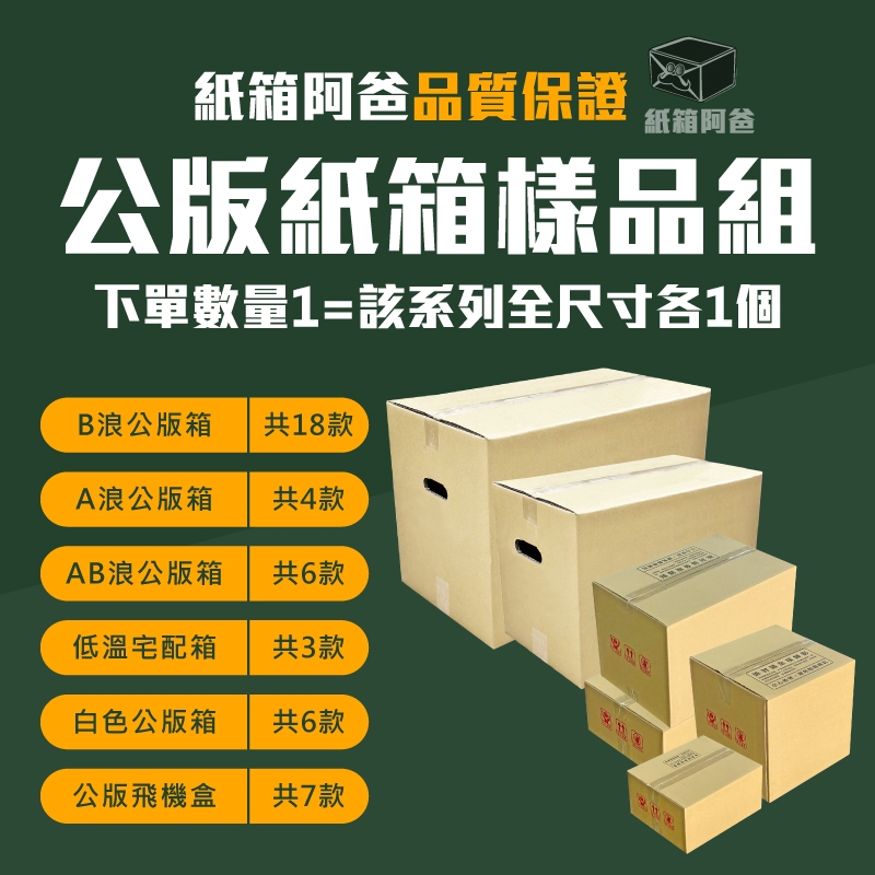 《紙箱阿爸》公版紙箱樣品組 台灣製造 工廠 大紙箱 小紙箱 網拍紙箱 超商紙箱 白色紙箱 包貨紙箱 含稅