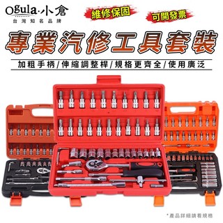 【Ogula小倉】棘輪扳手 手動套筒組 1/4"46件工具組 汽修工具套組 維修工具套組 萬向接頭/快脫板桿