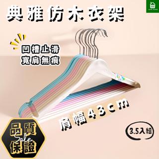 【悠崎生活】YOYOKI 典雅型仿木43cm衣架 塑膠衣架/鐵線衣架/仿木衣架/凹槽衣架/典雅衣架/質感衣架/防滑衣架
