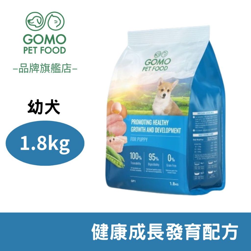 【GOMO PET FOOD】GOMO狗飼料 幼犬 健康發育配方1.8KG 幼犬飼料