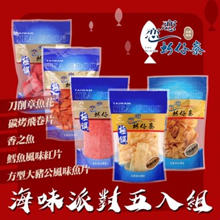 【戀戀蚵仔寮】海味派對五入組 (刀削章魚花、碳烤飛卷片、方型大豬公風味魚片、鱈魚風味紅片、香之魚)