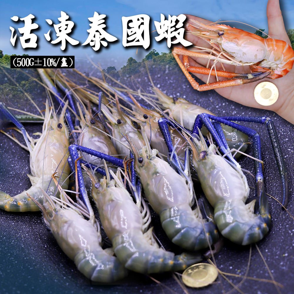 【築地一番鮮】活凍泰國蝦(公)9尾X2盒(500g/盒)