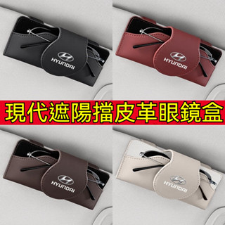 Hyundai 汽車皮革眼鏡收納盒 遮陽板收納 太陽鏡墨鏡收納 TucsonL Elantra Venue 現代眼鏡收納