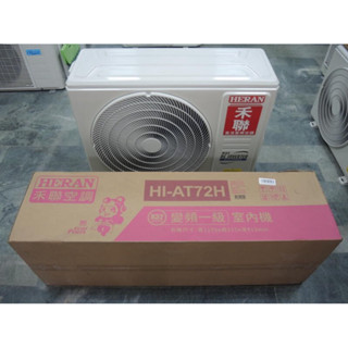 展示機~禾聯變頻冷暖 適用13~15坪 二手冷氣/中古冷氣