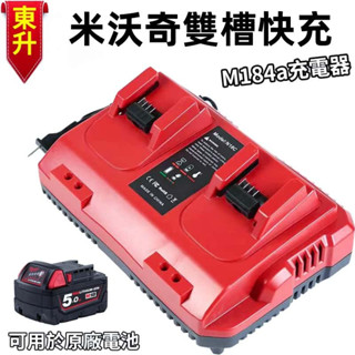 桃園出貨🔥米沃奇充電器 雙槽雙口充電器 一次充兩顆 原廠電池可充 快充 （副廠充電器）