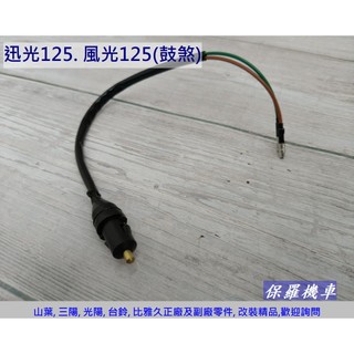 保羅機車 山葉 風光125. 迅光125. 鼓煞 副廠 剎車開關