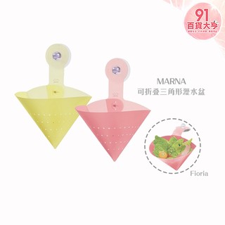 MARNA Fioria 可折疊三角形瀝水盆 粉 / 黃 水槽 吸盤 垃圾桶 殘渣【91百貨大亨】