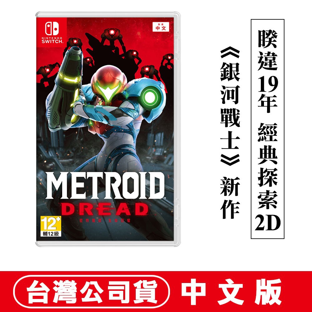 NS Switch 密特羅德 生存恐懼 [現貨]中文版 台灣公司貨 Metroid Dread 銀河戰士