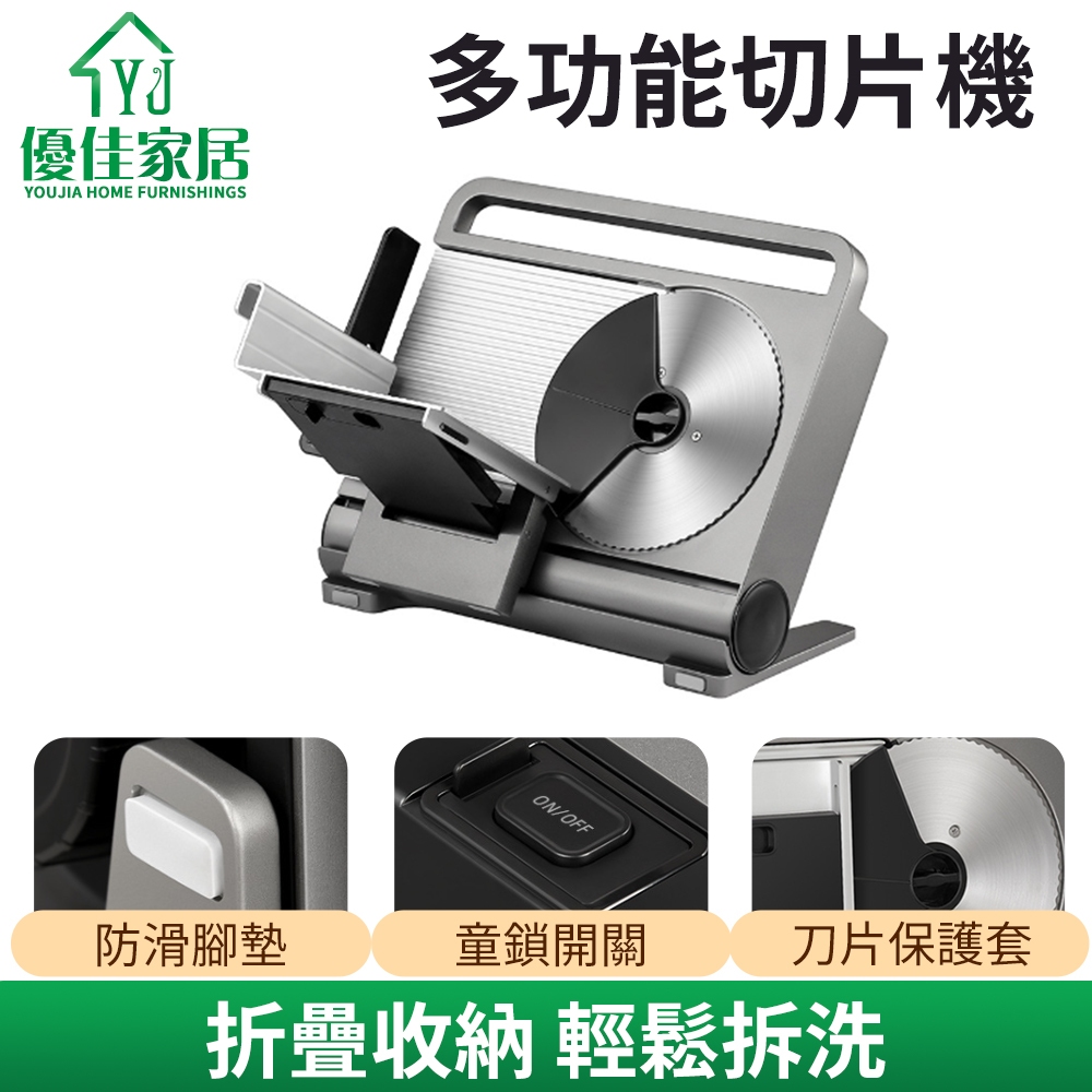 【YJ 優佳家居】110V摺疊電動切片機 壓鑄鋁一體機 家用切肉機 多功能切片機 手動刨肉 切菜機 肉捲切片機 吐司切片