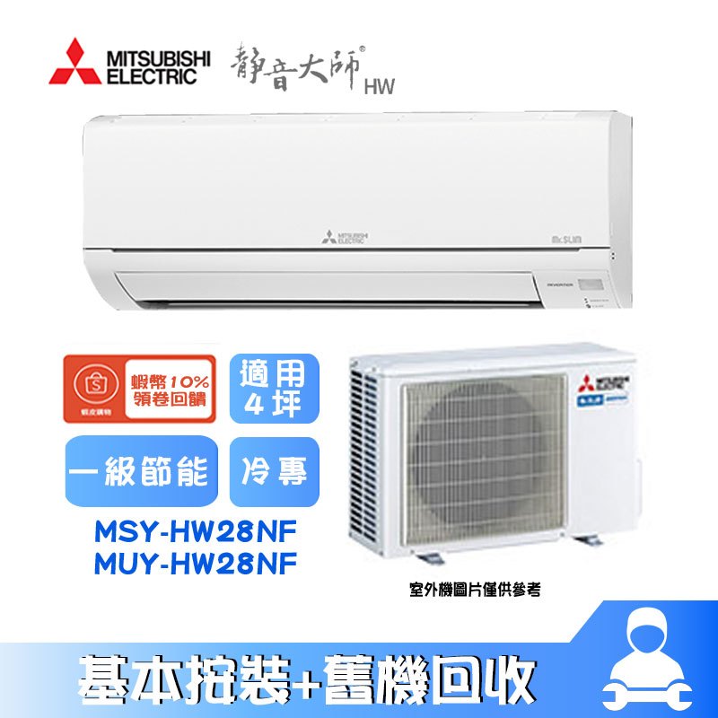 MSY-HW28NF/MUY-HW28NF 分離式冷氣 冷專 HW系列 4坪 Mitsubishi 三菱