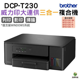 BROTHER DCP-T230 第四代威力印連續供墨複合機 加購BTD100原廠墨水 上網登入送好禮