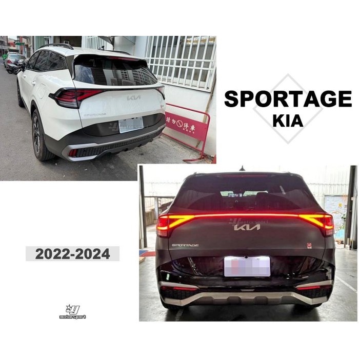 超級團隊S.T.G KIA SPORTAGE 22 23 24 2022 2023 2024年 光柱 貫穿燈 貫穿尾燈